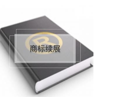 廣州商標(biāo)續(xù)展